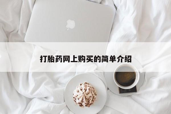 打胎药微信购买官方正品打胎药网上购买的简单介绍