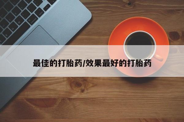 打胎药微信购买官方正品最佳的打胎药/效果最好的打胎药