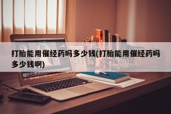 打胎药微信购买官方正品资讯 第82页