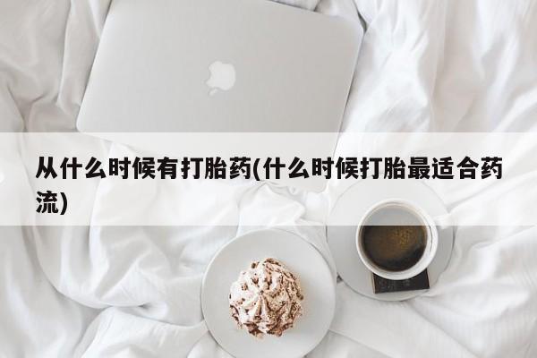 打胎药微信购买官方正品从什么时候有打胎药(什么时候打胎最适合药流)