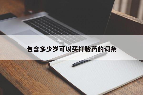 打胎药微信购买官方正品包含多少岁可以买打胎药的词条