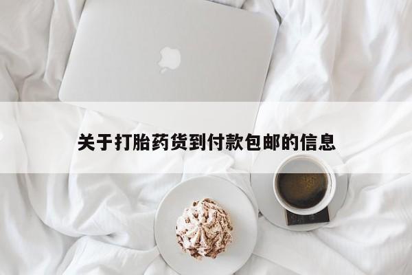 打胎药微信购买官方正品关于打胎药货到付款包邮的信息