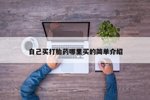 打胎药微信购买官方正品自己买打胎药哪里买的简单介绍