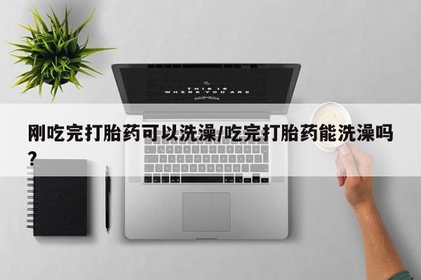 打胎药微信购买官方正品资讯 第70页