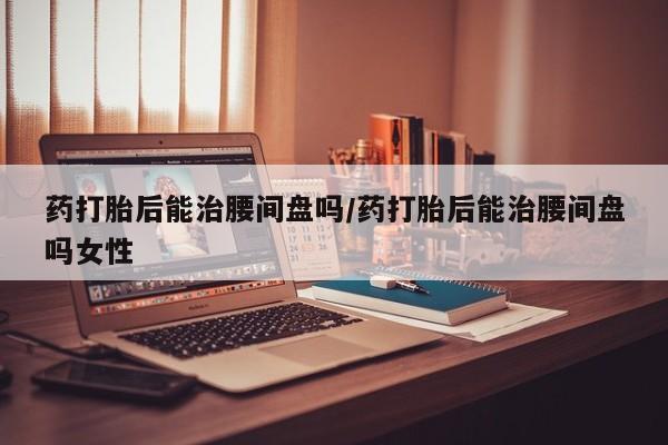 打胎药微信购买官方正品资讯 第69页