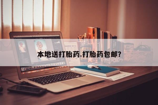 打胎药微信购买官方正品本地送打胎药.打胎药包邮？