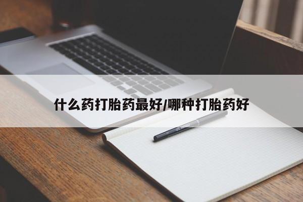 打胎药微信购买官方正品什么药打胎药最好/哪种打胎药好