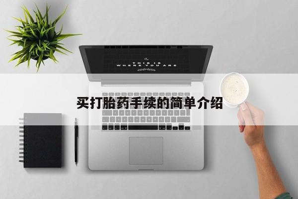 打胎药微信购买官方正品买打胎药手续的简单介绍
