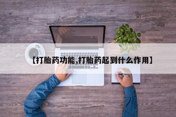 打胎药微信购买官方正品【打胎药功能,打胎药起到什么作用】