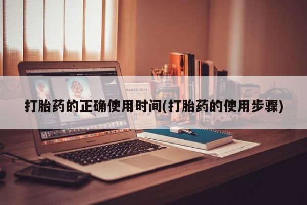 打胎药微信购买官方正品打胎药的正确使用时间(打胎药的使用步骤)
