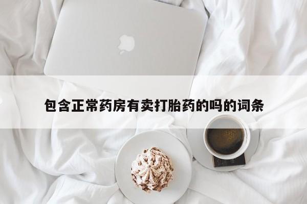 打胎药微信购买官方正品包含正常药房有卖打胎药的吗的词条