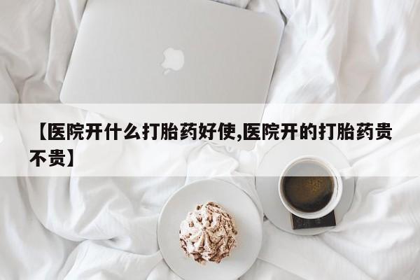 打胎药微信购买官方正品【医院开什么打胎药好使,医院开的打胎药贵不贵】