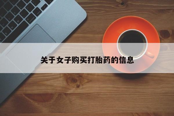 打胎药微信购买官方正品要闻 第47页