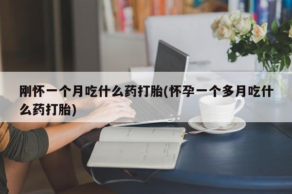 打胎药微信购买官方正品要闻 第29页