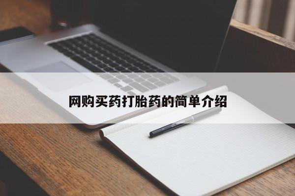打胎药微信购买官方正品网购买药打胎药的简单介绍