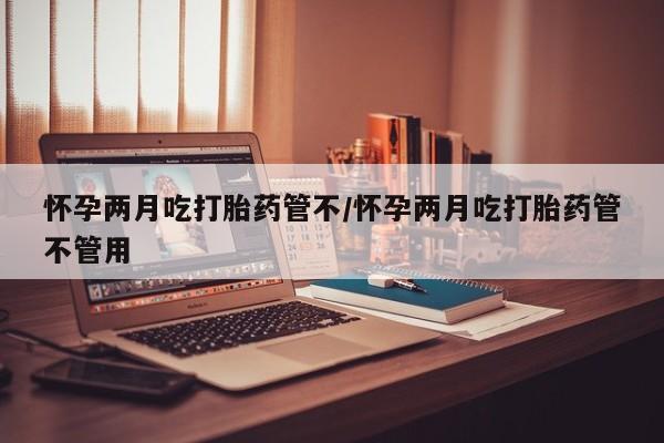 打胎药微信购买官方正品要闻 第26页