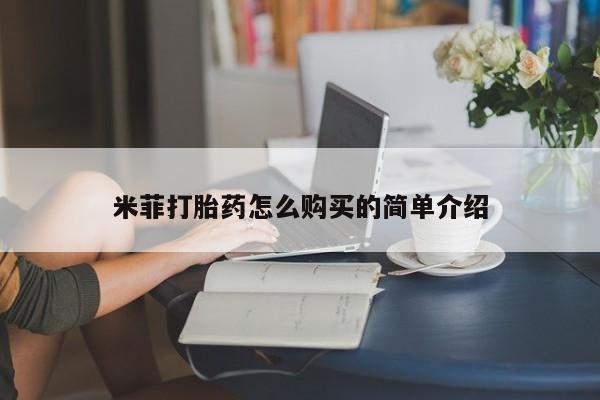 打胎药微信购买官方正品米菲打胎药怎么购买的简单介绍