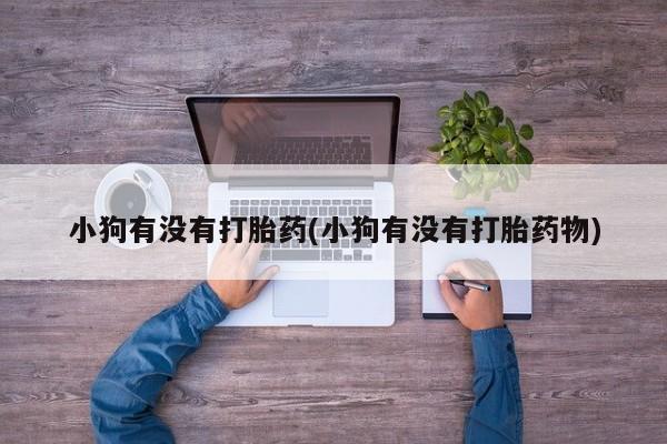 打胎药微信购买官方正品新闻 第25页