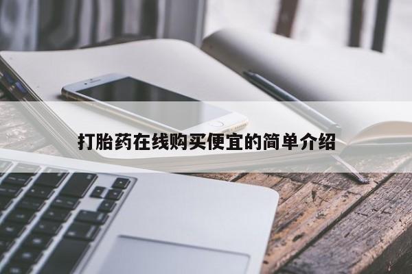打胎药微信购买官方正品打胎药在线购买便宜的简单介绍