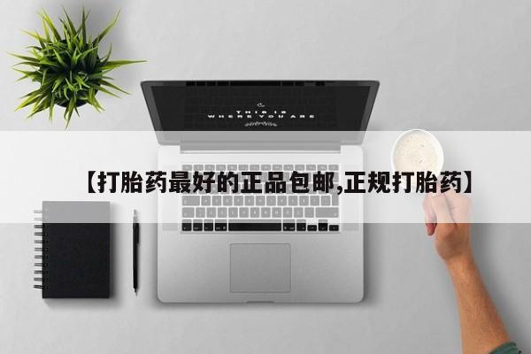 打胎药微信购买官方正品【打胎药最好的正品包邮,正规打胎药】