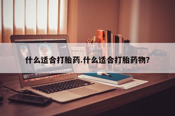 打胎药微信购买官方正品什么适合打胎药.什么适合打胎药物？