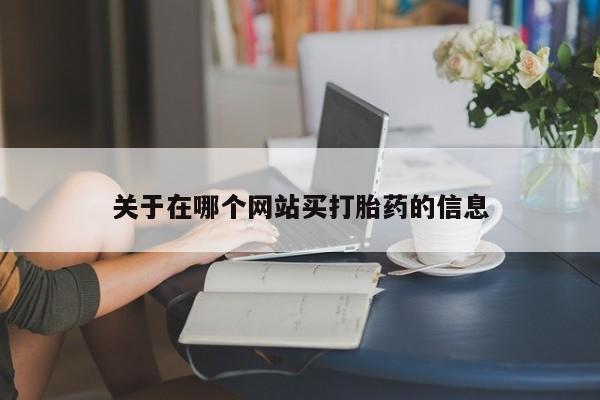 打胎药微信购买官方正品要闻 第8页