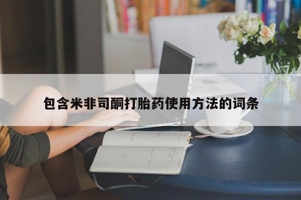 打胎药微信购买官方正品包含米非司酮打胎药使用方法的词条