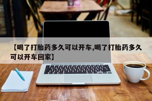 打胎药微信购买官方正品【喝了打胎药多久可以开车,喝了打胎药多久可以开车回家】