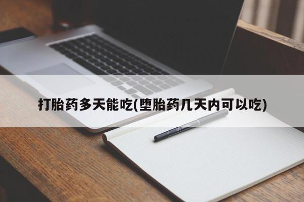 打胎药微信购买官方正品打胎药多天能吃(堕胎药几天内可以吃)
