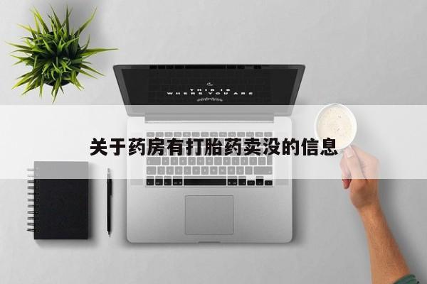 打胎药微信购买官方正品关于药房有打胎药卖没的信息