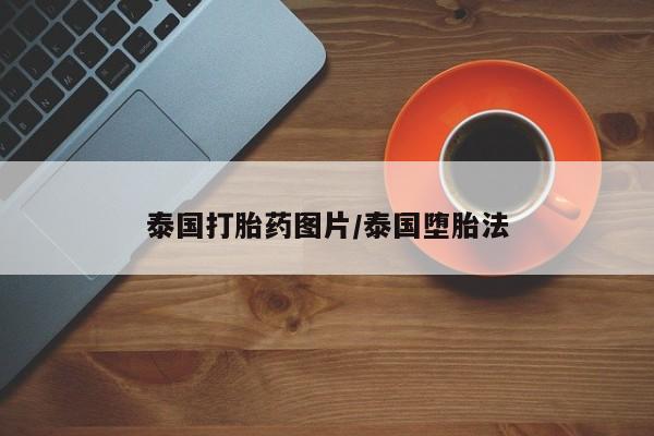 打胎药微信购买官方正品泰国打胎药图片/泰国堕胎法