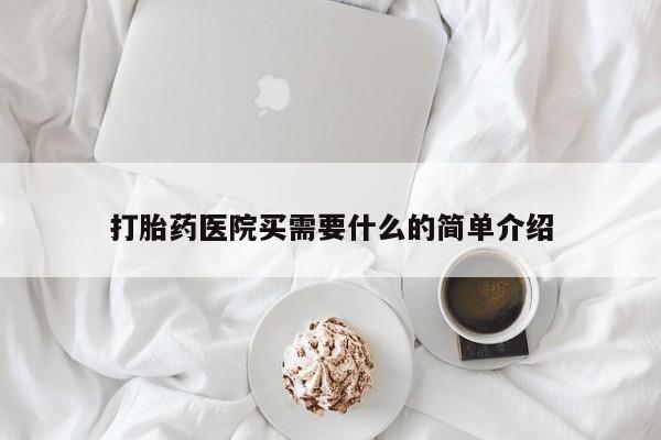打胎药微信购买官方正品打胎药医院买需要什么的简单介绍