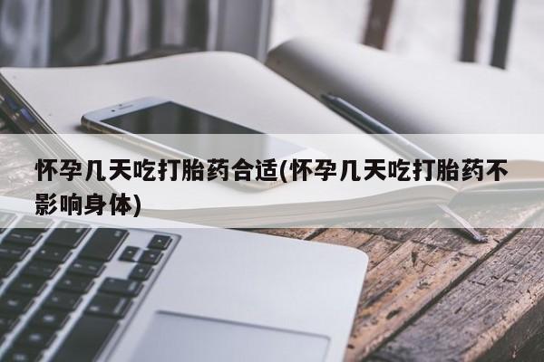 打胎药微信购买官方正品怀孕几天吃打胎药合适(怀孕几天吃打胎药不影响身体)