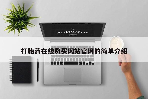 打胎药微信购买官方正品打胎药在线购买网站官网的简单介绍
