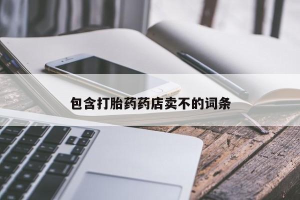 打胎药微信购买官方正品包含打胎药药店卖不的词条