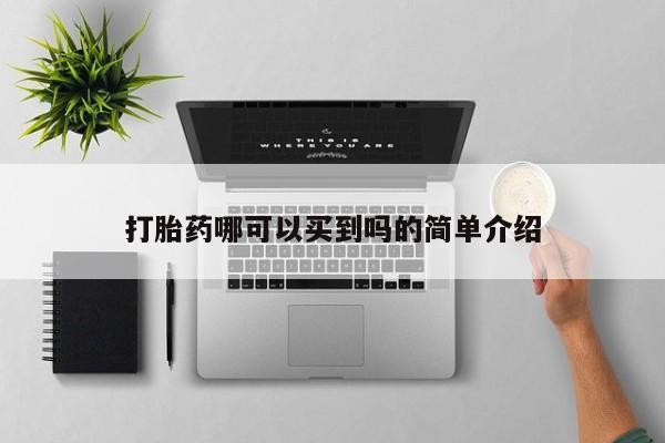 打胎药微信购买官方正品打胎药哪可以买到吗的简单介绍