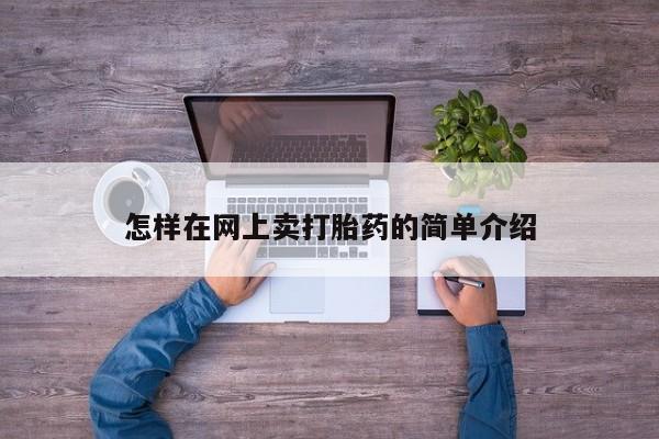 打胎药微信购买官方正品怎样在网上卖打胎药的简单介绍