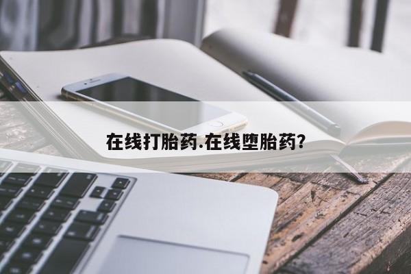 打胎药微信购买官方正品在线打胎药.在线堕胎药？
