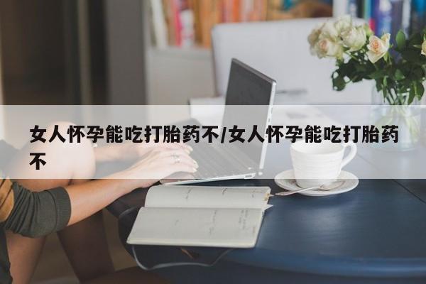 打胎药微信购买官方正品女人怀孕能吃打胎药不/女人怀孕能吃打胎药不