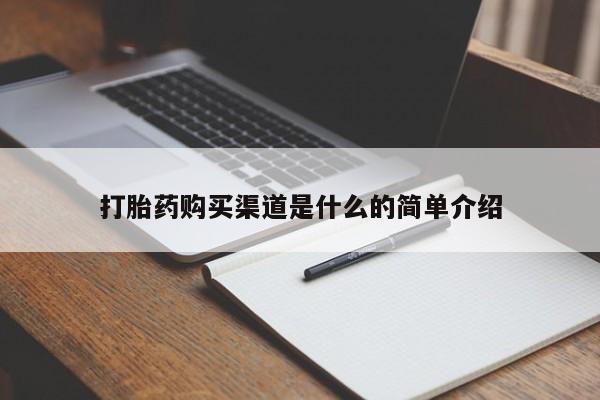 打胎药微信购买官方正品打胎药购买渠道是什么的简单介绍