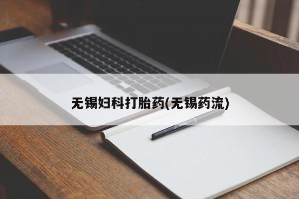 打胎药微信购买官方正品无锡妇科打胎药(无锡药流)