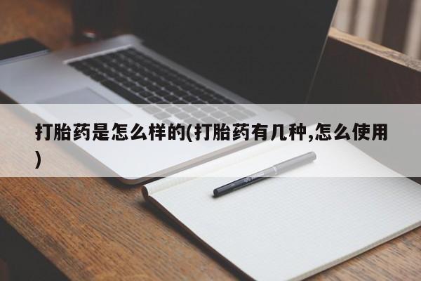打胎药微信购买官方正品打胎药是怎么样的(打胎药有几种,怎么使用)