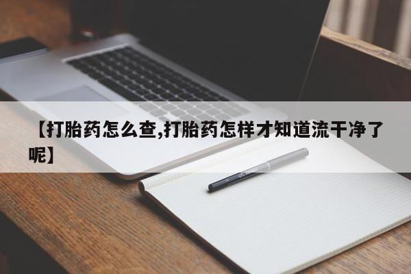 打胎药微信购买官方正品要闻 第48页