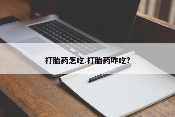 打胎药微信购买官方正品打胎药怎吃.打胎药咋吃?